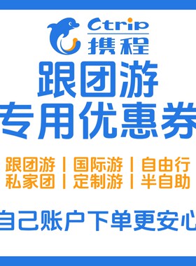 携程跟团游跟优惠跟团游国际游自由行私家团券携程跟团游优惠券