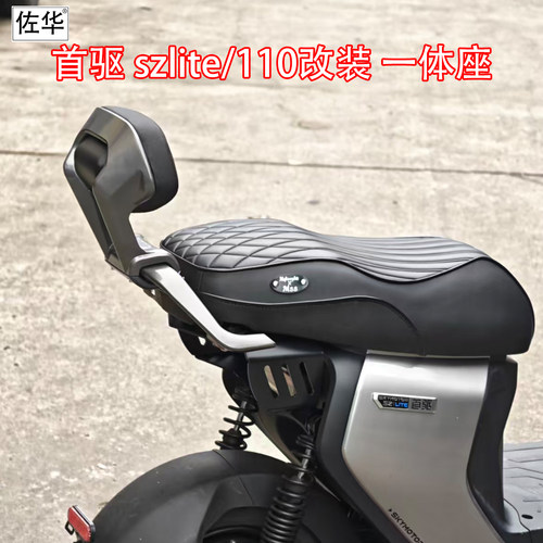 适配首驱SZ一体坐垫扶手靠背