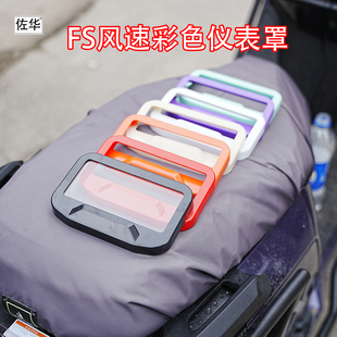 佐华适小牛电动车FS风速仪表罩高清彩色保护防水仪表壳屏幕保护盖