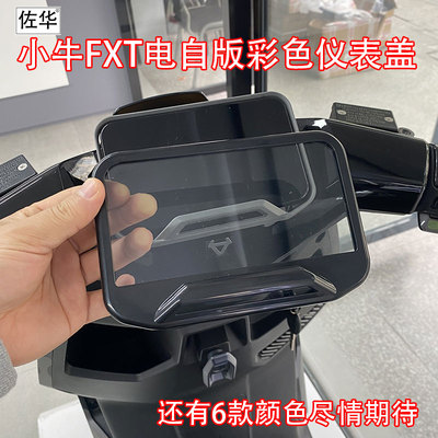 佐华小牛电动车FXT电自版仪表罩