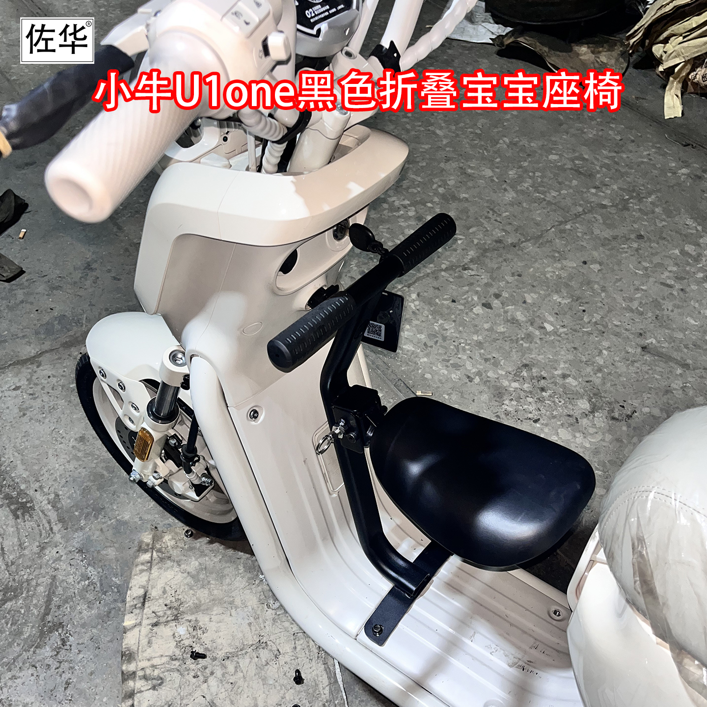 佐华适配小牛U1one折叠宝宝座椅