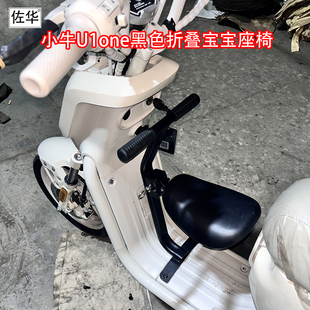 佐华适配于小牛新款U1one儿童座椅电动车折叠儿童椅改装改装配件