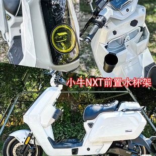 适配于小牛电动NXT/NPlay前置水杯架改装收纳盒配件