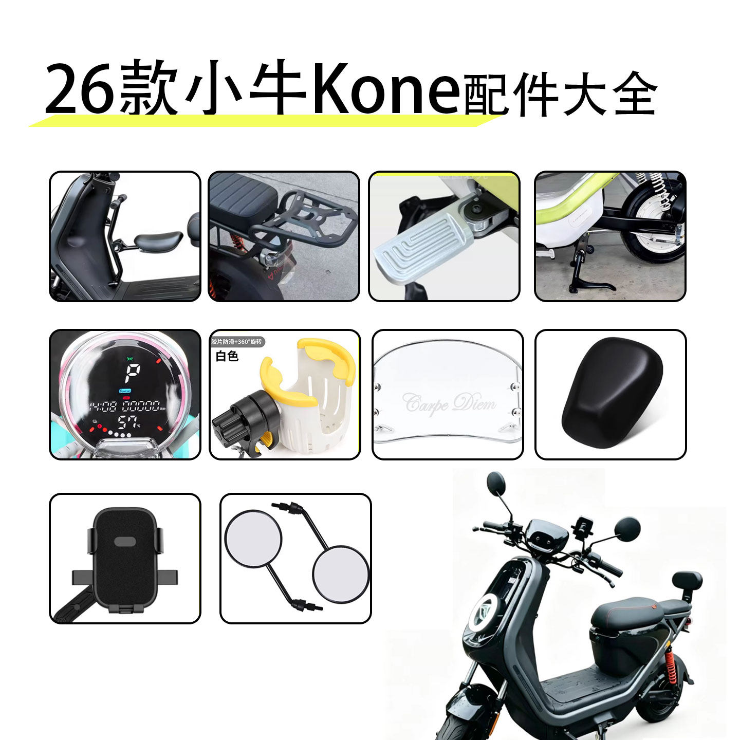 佐华适26新款小牛电动车Kone表防水盖双撑宝宝座椅后尾箱货架改装