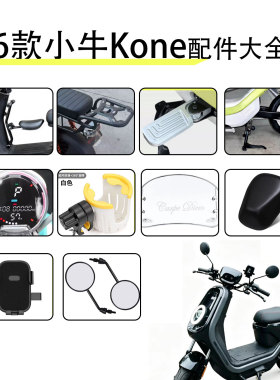 佐华适26新款小牛电动车Kone表防水盖双撑宝宝座椅后尾箱货架改装