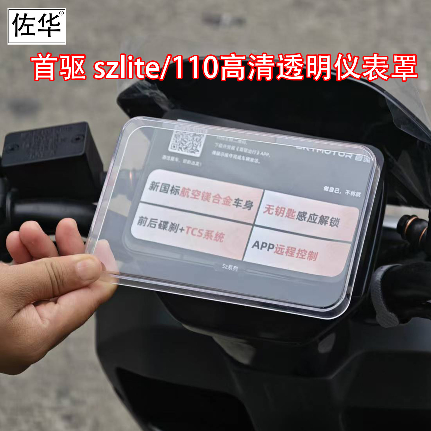 佐华适配于首驱SZ高清仪表罩图片