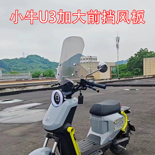 适配于小牛U3/UMAX电动车改装加高改装前挡风加大挡风板无损改装