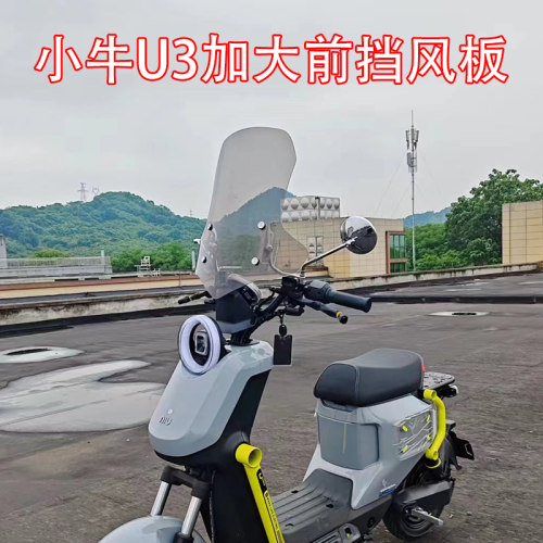小牛电动车U3加大挡风板