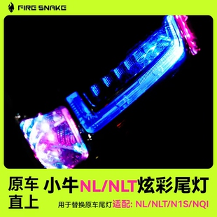 佐华适火蛇NLT N1S NQ小牛尾灯可调色新款电动车改装配件原车直上