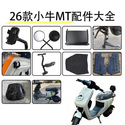 佐华小牛电动车26款MT配件大全