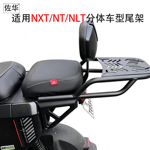 适小牛NXT/NLT分体后座专用尾架