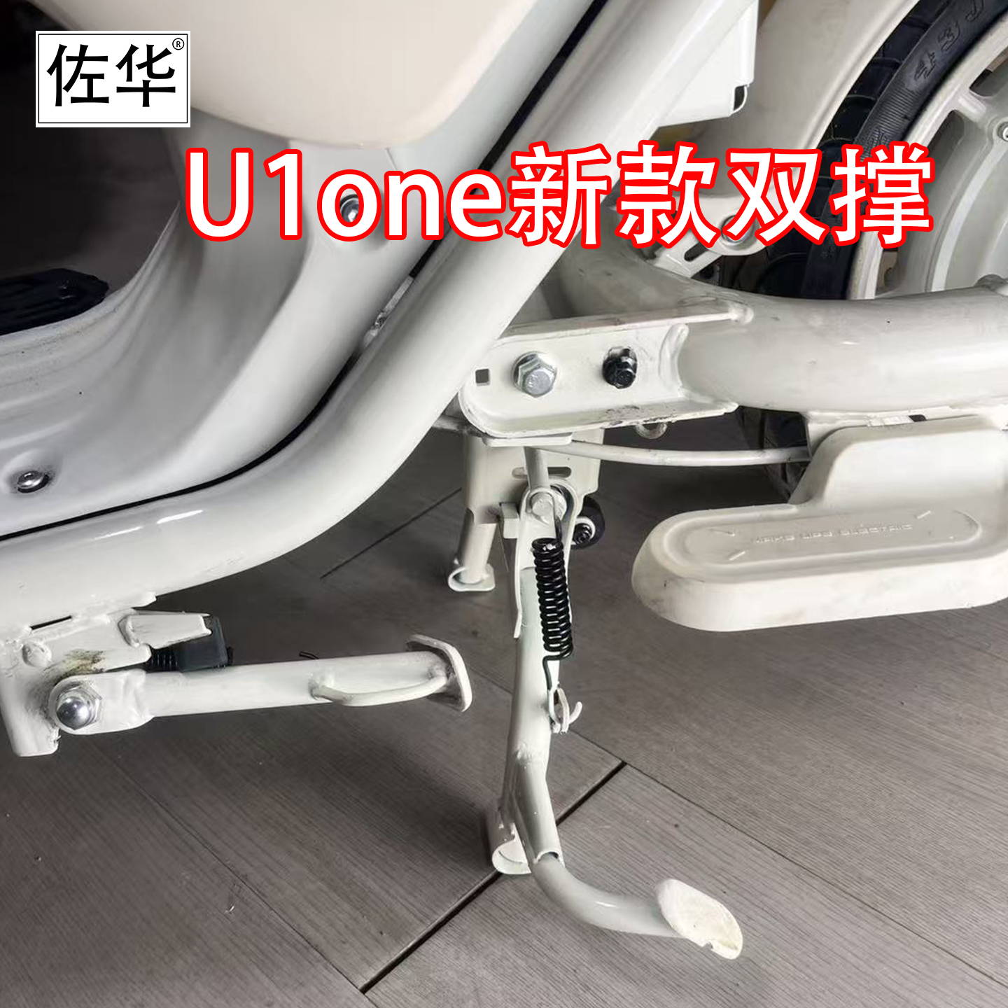 佐华适配小牛新款U1one双撑