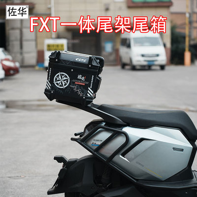 佐华小牛FXT一体尾架尾箱