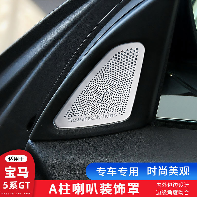 适用宝马5系GT车门喇叭罩528 535iA柱高音贴内饰改装喇叭盖音响盖