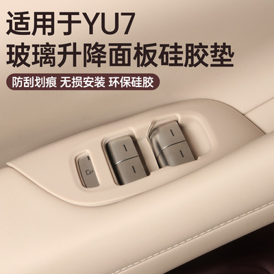 适用小米YU7车窗升降面板硅胶垫升窗按键贴片原车同防滑保护用品