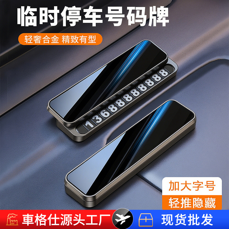 金属临时停车号码牌 高档汽车挪车电话牌移车电话号码牌定制LOGO