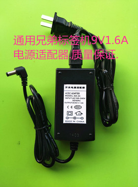 兄弟标签打印机AD-24 9V1.6A电源适配器pt-1280 pt-e100b pt-d200