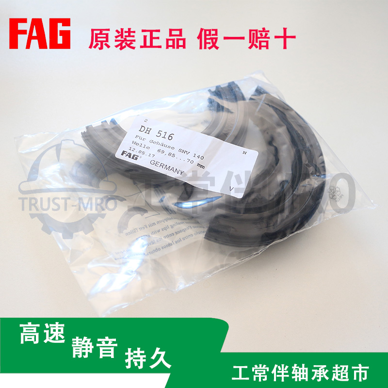 德国FAG 轴承密封圈 DH516 现货原装正品轴承油封轴封密封件