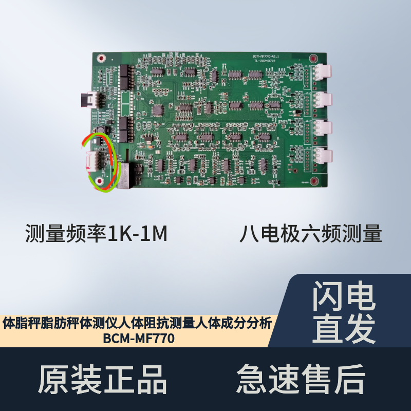体脂秤脂肪秤体测仪配件模块人体阻抗测量人体成分分析BCM-MF770
