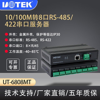 UT-6808MT通讯服务器TCP/IP转8口RS-485/422 以太网转串口服务器