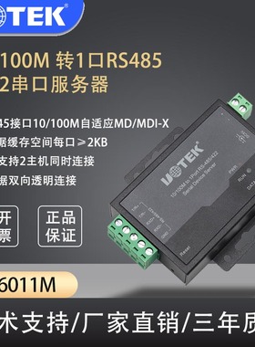 UT-6011M  10/100M转1口RS-485/422串口服务器
