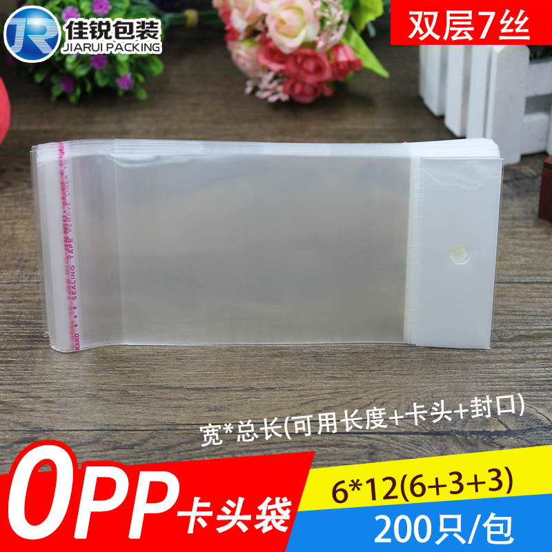 OPP卡头袋 6*12 透明自粘袋 小饰品挂口袋包装袋包邮 200只 7丝