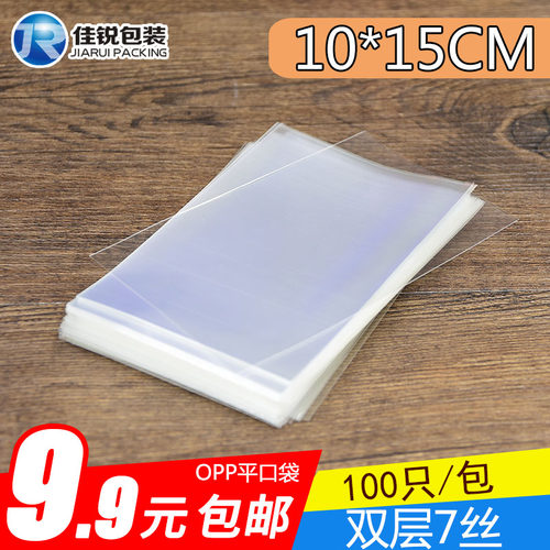 10*15CM 加厚7丝 OPP平口袋 透明包装袋卡片包装袋100满9.9元包邮