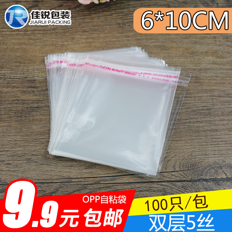 OPP小包装袋 6*10 透明自粘袋饰品袋 5丝 100只 满9.9元全场包邮