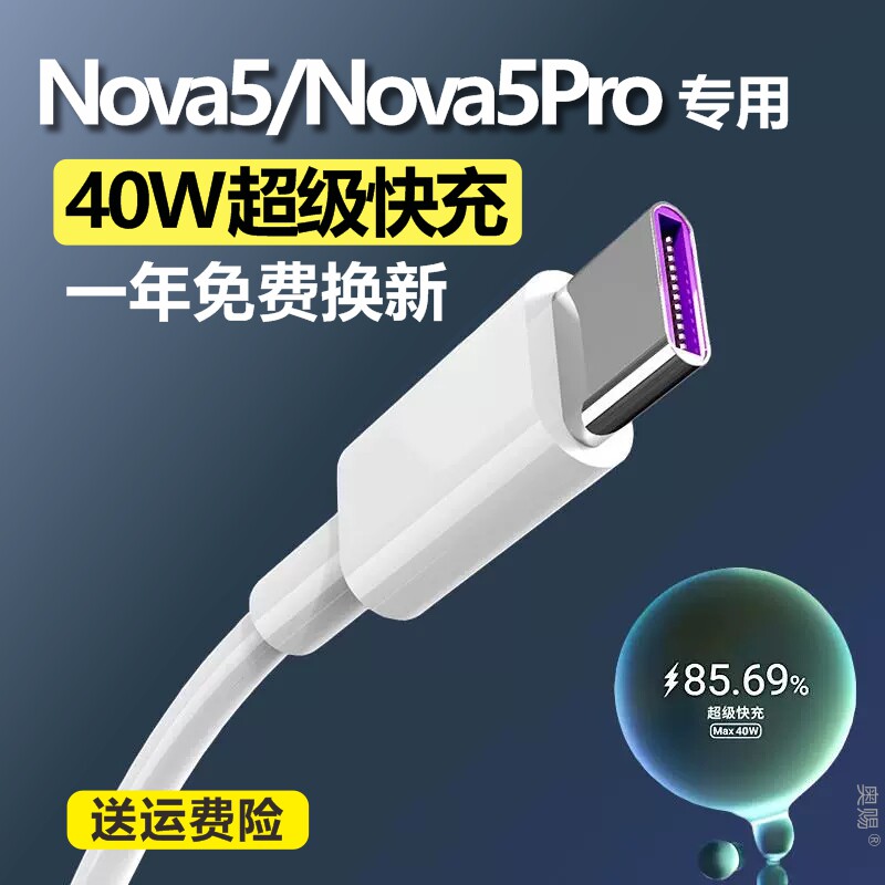 适用于华为nova5pro充电器超级快充nova5充电线nove5数据线40W套装快充怎么样,好用不?
