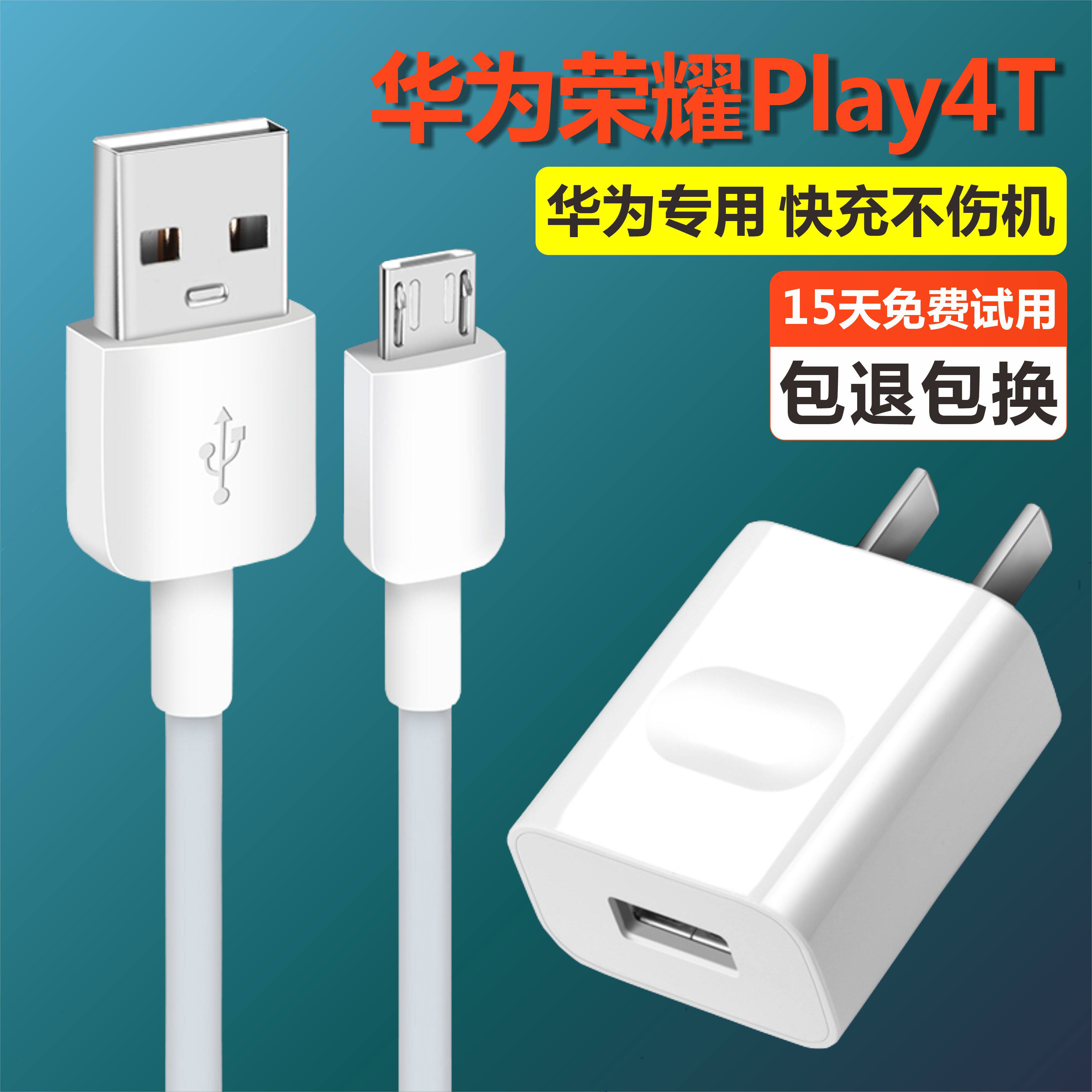 适用华为荣耀Play4t快充充电线手机充电头荣耀Play4t充电器通用怎么看?