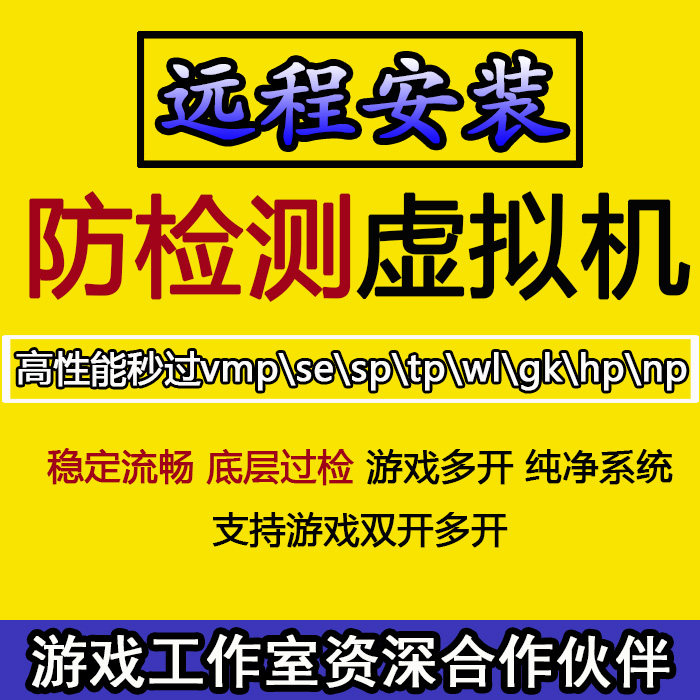 虚拟机远程安装cfdnf热血江湖天龙八部梦幻多开过防检测去虚拟化