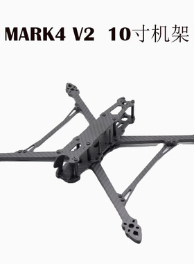 MARK4 V2 10寸碳纤维无人机 机架FPV穿越机长续航 框架