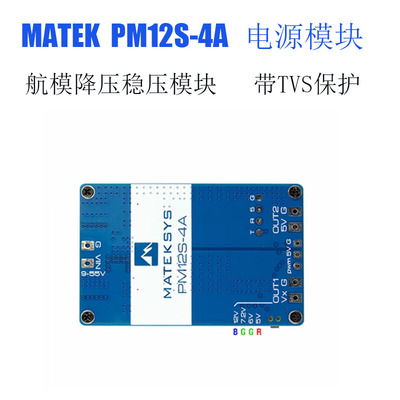 MATEK电源模块PM12S-4A航模降压电压范围9-55V带TVS