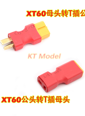 KTMODEL◆航模锂电池转换插头/T插转XT60/接插件/公转母/母转公