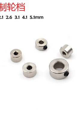 1.6 2.1 2.6 3.1 4.1 5.1 6mm铁制轮档航模飞机起落架专用轮挡圈