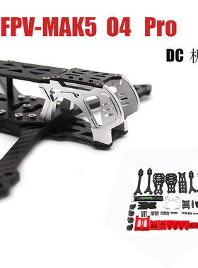 MAK5 5寸 O4 Pro DC版 穿越机无人机FPV 3D打印件非格普MARK5机架