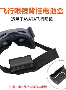 适用DJI AVATA 眼镜FPV飞行眼镜Goggles 2 V2头带背挂电池盒背夹