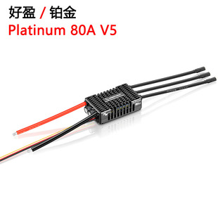 好盈hobbywing铂金Platinum 80A V5 电调 飞机 直升机用