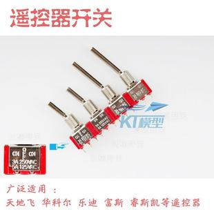 航模遥控器开关配件二段三段复位天地飞7/9乐迪富斯华科尔睿思凯