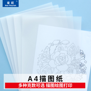 星旺A4描图纸硫酸纸拷贝纸透明纸制版转印制工程纸复写临摹