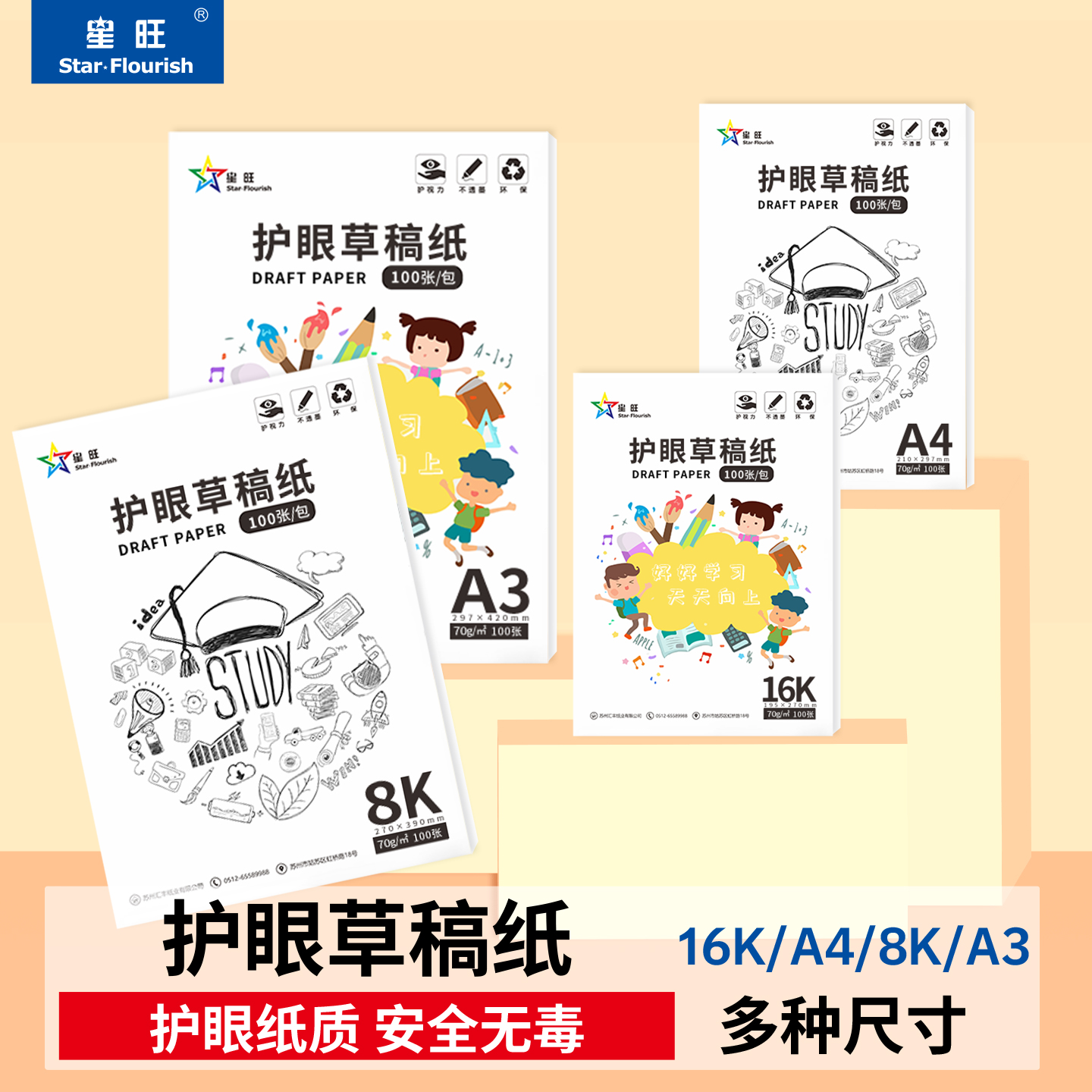 米色护眼A4/16K草稿纸星旺