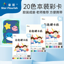 彩色卡纸A4彩色硬卡纸卡纸本卡纸册手工纸幼儿园小学生美 星旺本装