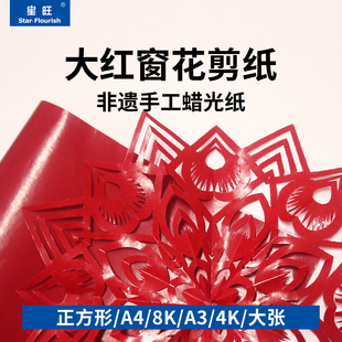 蜡光纸剪纸专用纸大红色窗花剪纸刻纸手工纸春节中国红大红剪纸小学生窗花剪纸