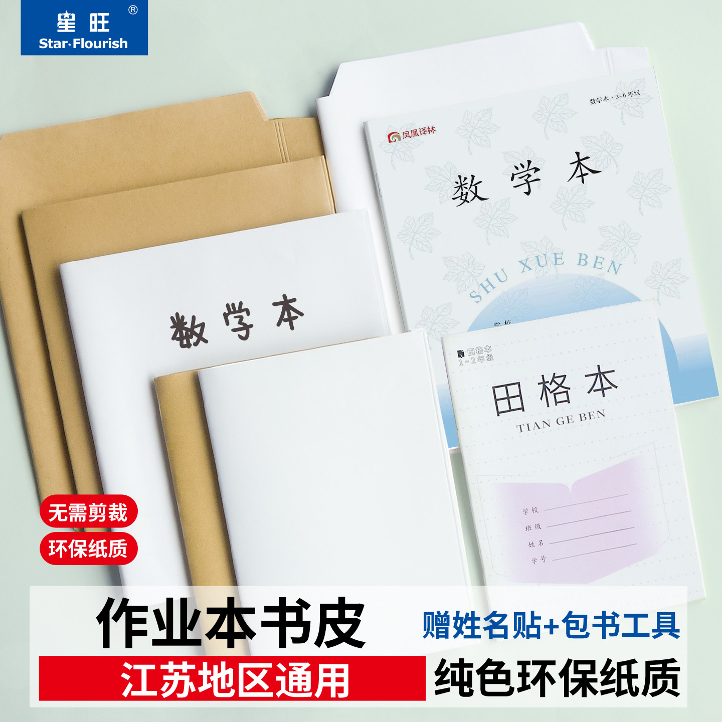 本子皮包书皮作业本包书皮小学生本子皮苏教版本子皮包书皮环保纸质包