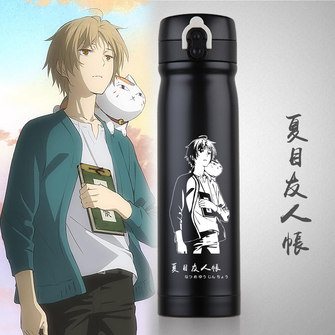 妖怪联络簿猫咪老师不锈钢真空保温壶夏目友人帳斑动漫周边水杯子