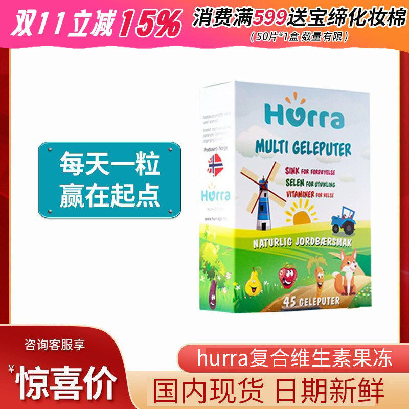 挪威Hurra儿童复合维生素果冻 维生素补锌补硒软糖咀嚼片45粒/盒