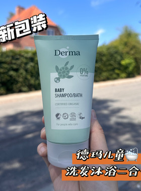 丹麦进口derma/德玛有机婴幼儿童洗发水沐浴露二合一宝宝婴儿专用