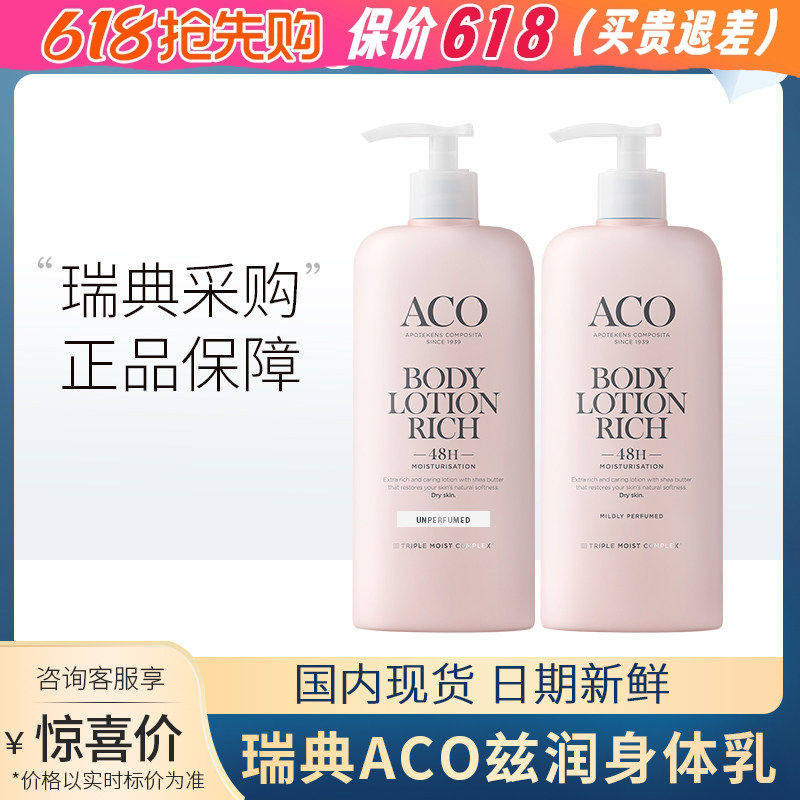 瑞典进口ACO干性肌肤48小时保湿身体乳霜400ml 孕妇全身持久滋润