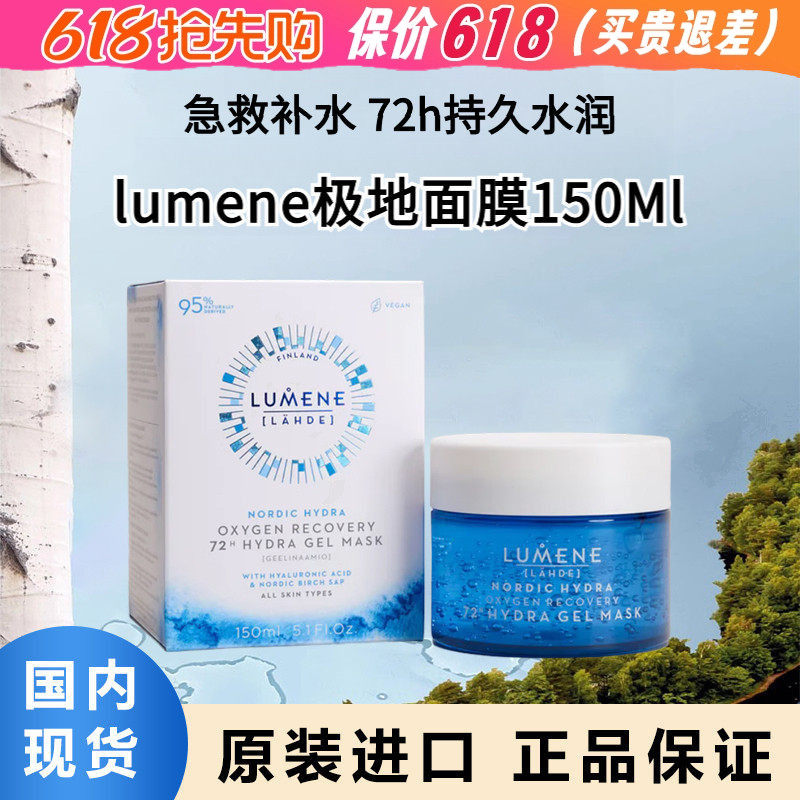 现货150ml芬兰LUMENE优姿婷极泉面膜睡眠面膜补水保湿免洗冻膜