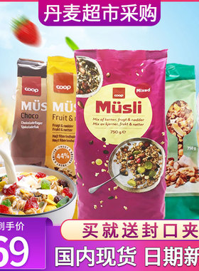 现货干吃早餐燕麦片丹麦进口正品Musli Coop美味水果坚果即食麦片